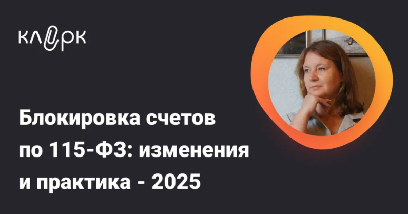 [klerk] Ирина Гамова ― Блокировка счетов по 115-ФЗ_0.png